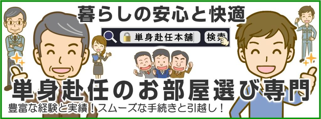 単身赴任本舗／(株)スウィートホーム